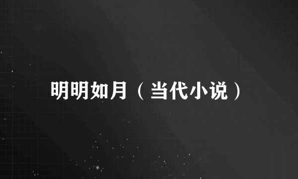 明明如月（当代小说）