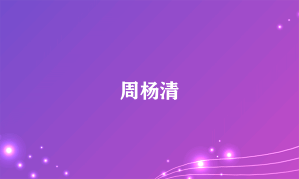 周杨清