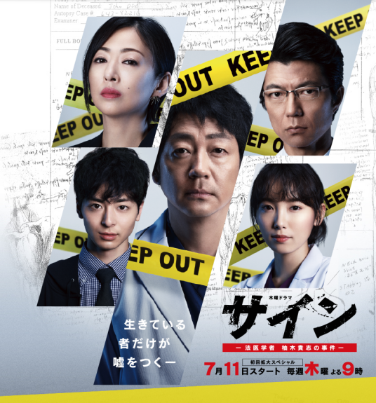 SIGN-法医学者柚木贵志的事件-