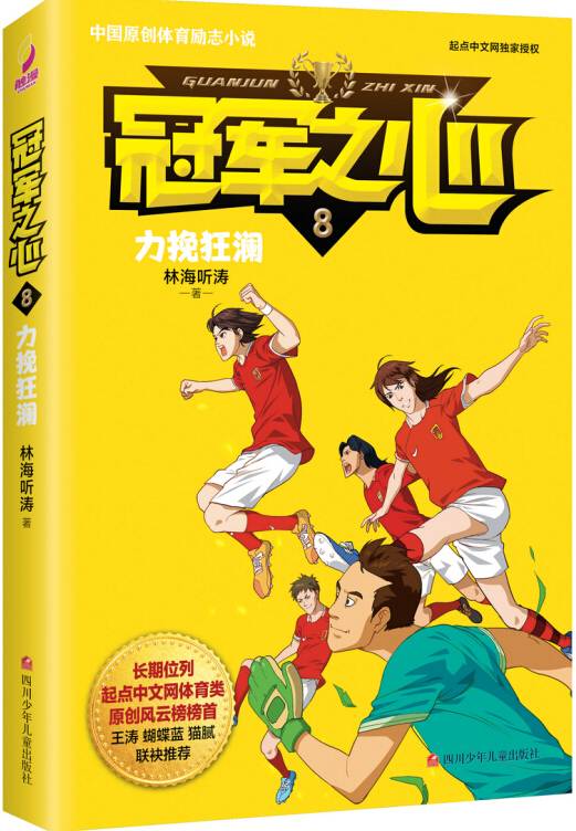 冠军之心 8.力挽狂澜
