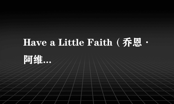 Have a Little Faith（乔恩·阿维奈执导的电影）