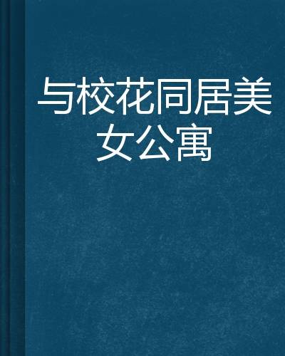 与校花同居美女公寓