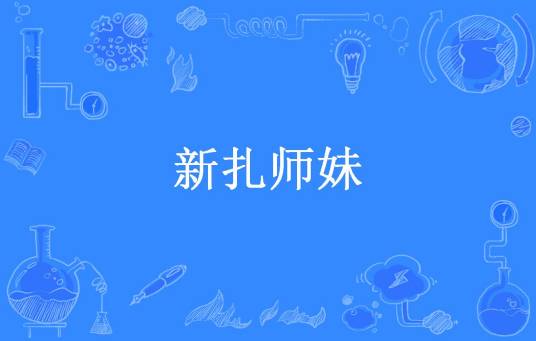 新扎师妹（90后的小朋友所著小说）