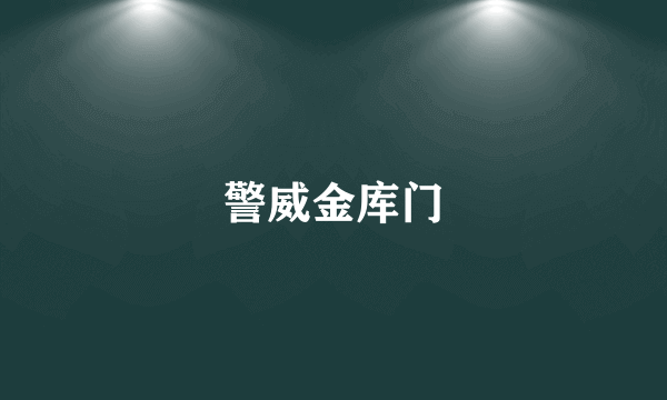 警威金库门