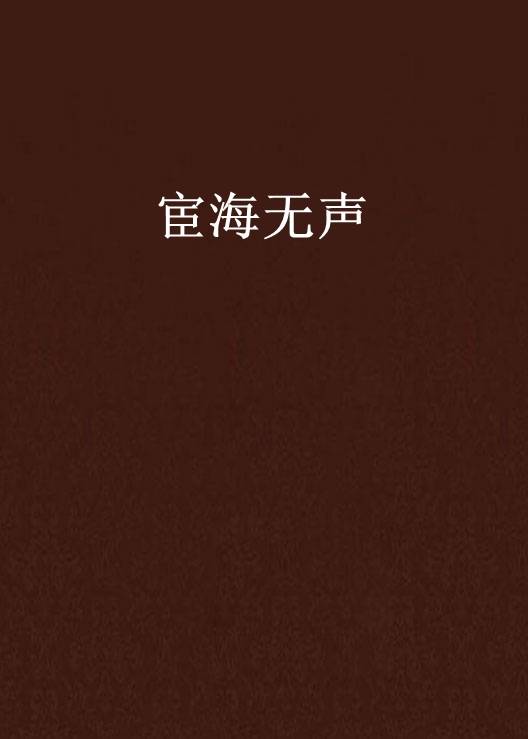 宦海无声