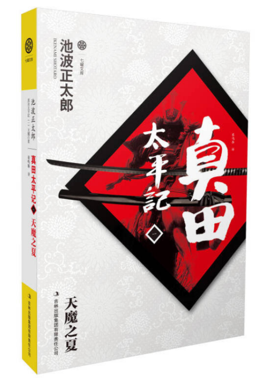 真田太平记1：天魔之夏
