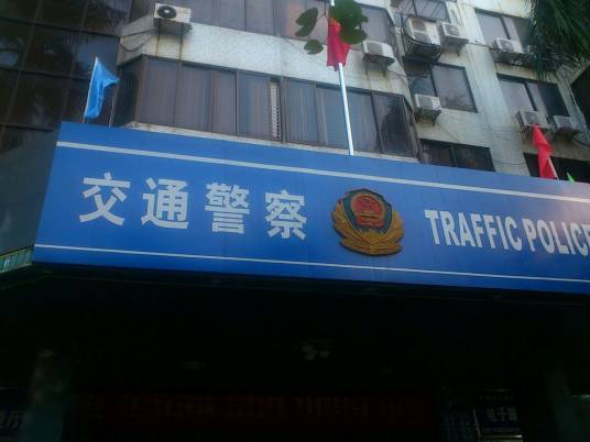上海市公安局交通警察总队