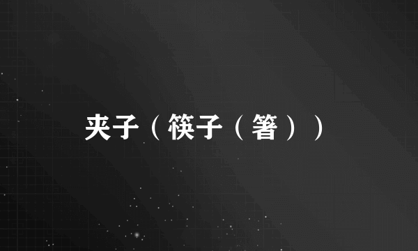 夹子（筷子（箸））