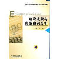 建设法规与典型案例分析