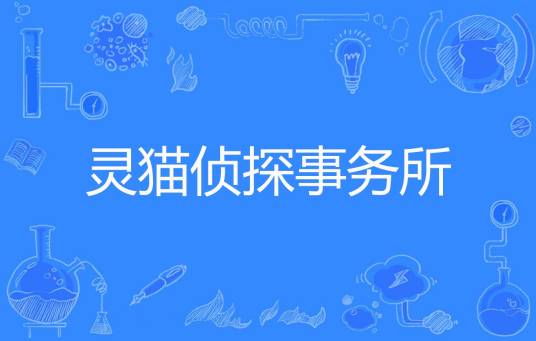 灵猫侦探事务所