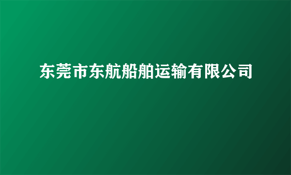 东莞市东航船舶运输有限公司