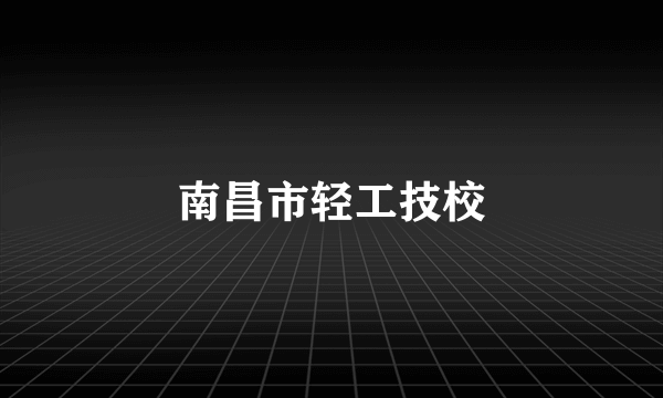 南昌市轻工技校