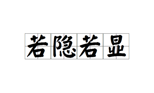 若隐若显