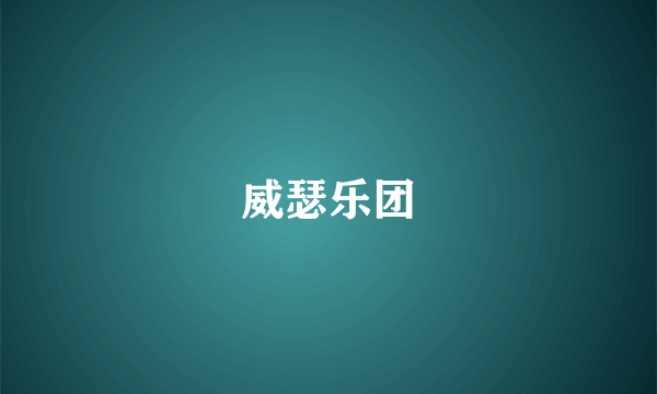 威瑟乐团