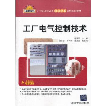 工厂电气控制技术（2012年清华大学出版社出版的图书）
