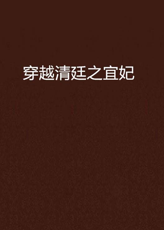 穿越清廷之宜妃