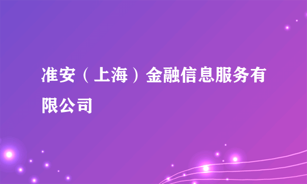 准安（上海）金融信息服务有限公司