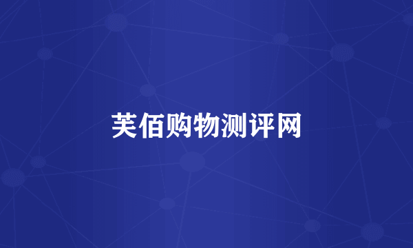 芙佰购物测评网