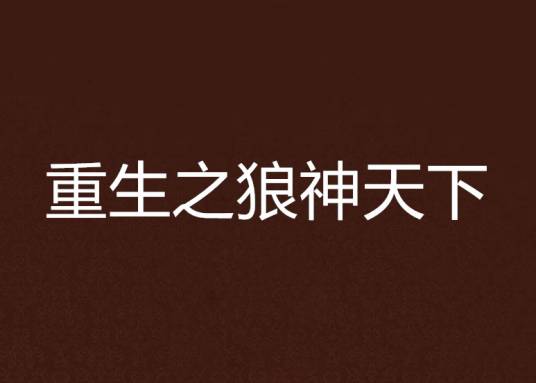 重生之狼神天下