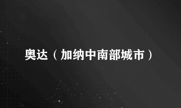 奥达（加纳中南部城市）