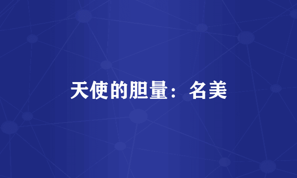 天使的胆量：名美