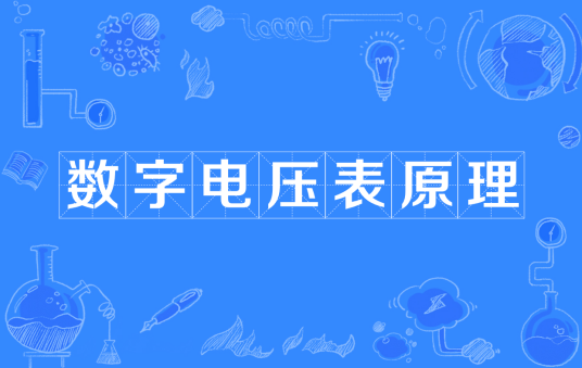数字电压表原理