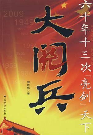 大阅兵（2009年中共党史出版社出版的图书）