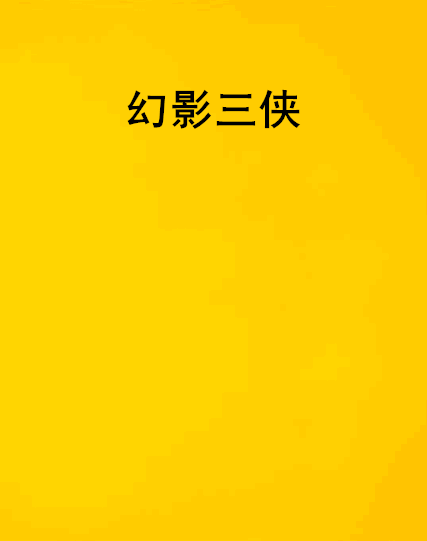 幻影三侠