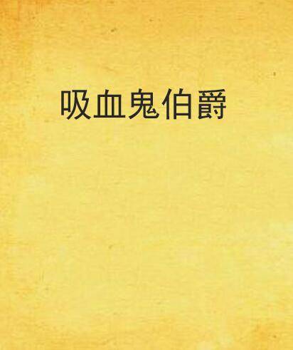 吸血鬼伯爵（小说）