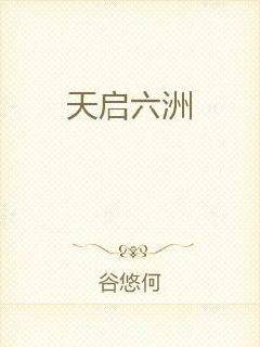 天启六洲