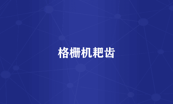 格栅机耙齿
