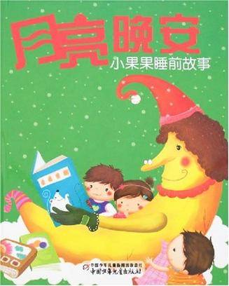 小果果睡前故事