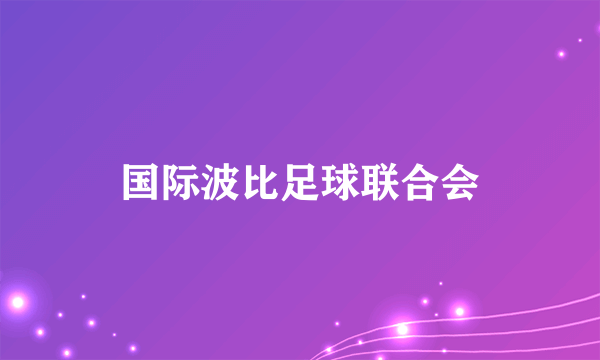 国际波比足球联合会