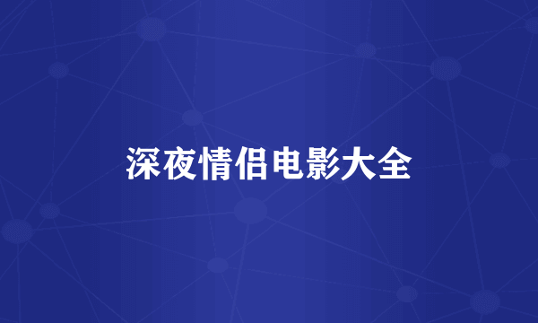 深夜情侣电影大全
