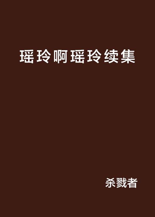 瑶玲啊瑶玲续集