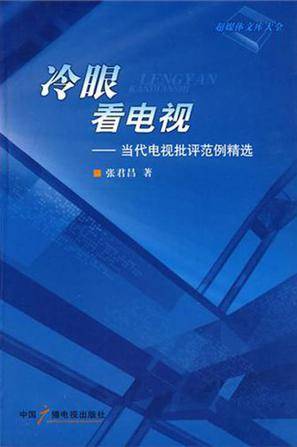 冷眼看电视（2010年中国广播电视出版社出版的图书）