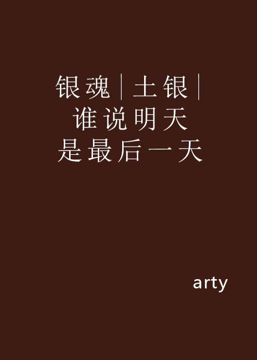 银魂|土银|谁说明天是最后一天