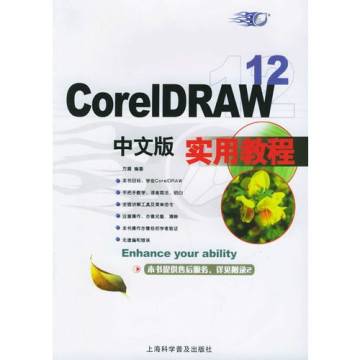 CorelDRAW12中文版实用教程（2006年上海科学普出版社出版的图书）