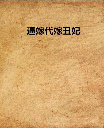 逼嫁代嫁丑妃