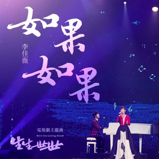 如果如果（电视剧 《生生世世》 主题曲）
