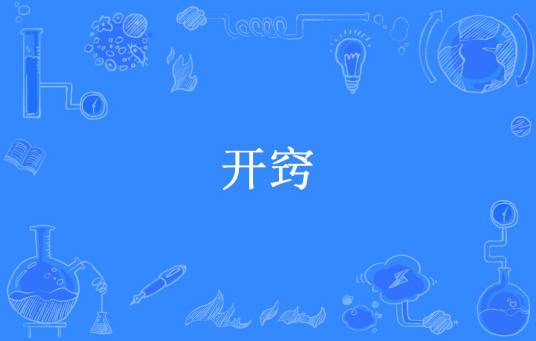 开窍（弃道所著小说）