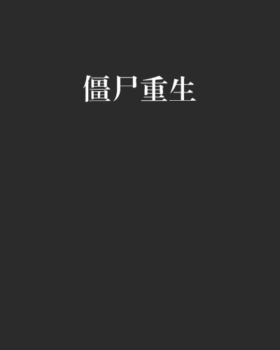 僵尸重生