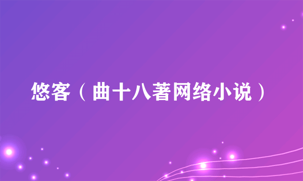 悠客（曲十八著网络小说）