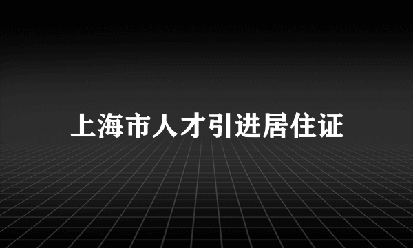 上海市人才引进居住证