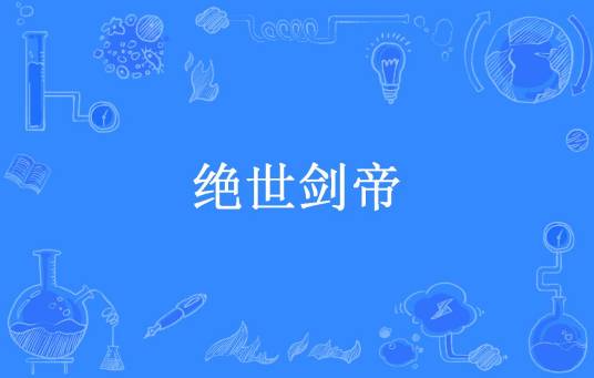 绝世剑帝（皮尔痕所著小说）