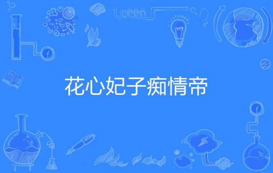 花心妃子痴情帝