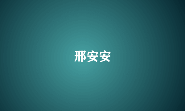 邢安安