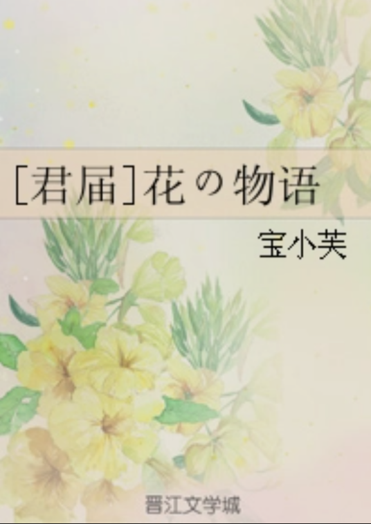 [君届]花の物语