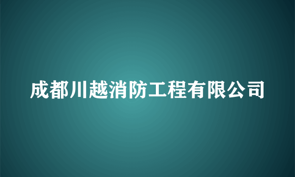 成都川越消防工程有限公司