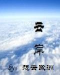 云岸